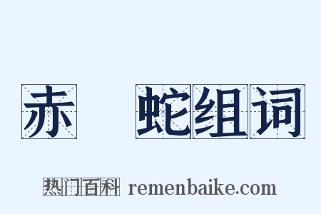赤縺蛇组词是什么意思的图片